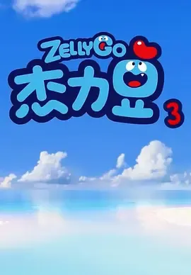 杰力豆第3季