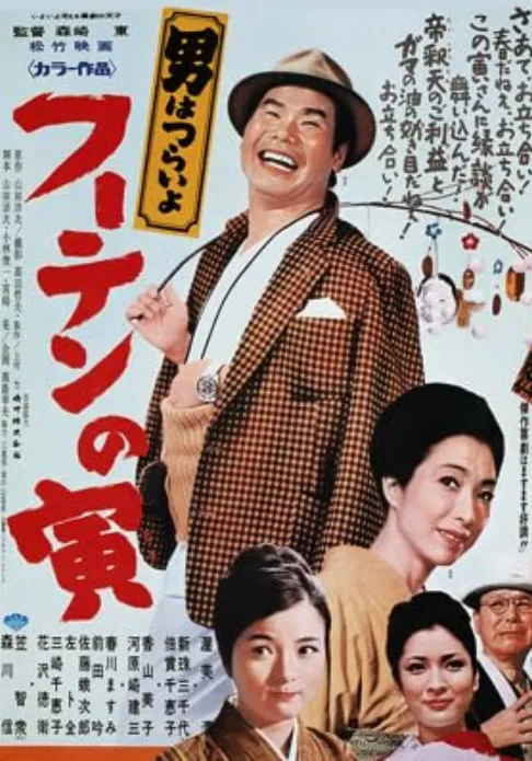 寅次郎的故事19寅次郎与贵族1970