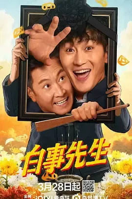 白事先生