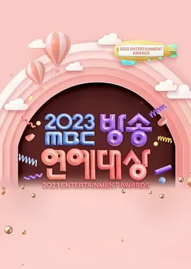2023MBC演技大赏