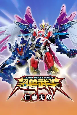 超兽武装第1部