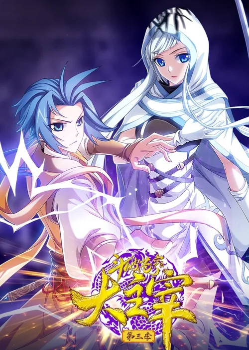 斗破苍穹之大主宰第3季动态漫画
