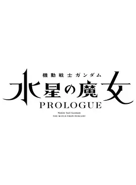 机动战士高达水星的魔女前日谭