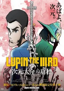 鲁邦三世次元大介的墓