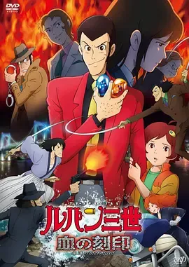 鲁邦三世血之刻印