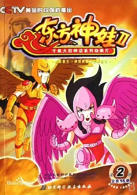 东方神娃第2部
