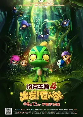 洛克王国4出发巨人谷