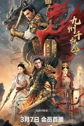 九州千秋令