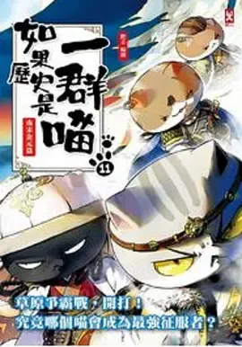 如果历史是一群喵第11季