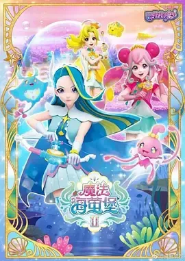 巴啦啦小魔仙之魔法海萤堡第2季