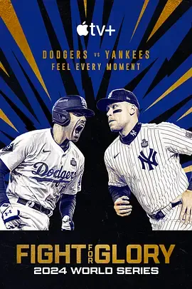 投争荣耀2024MLB世界大赛