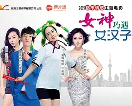 女汉子
