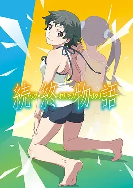 续终物语続終物語