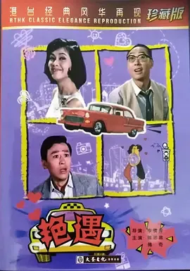 艳遇