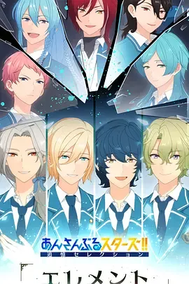 偶像梦幻祭追忆SelectionElement