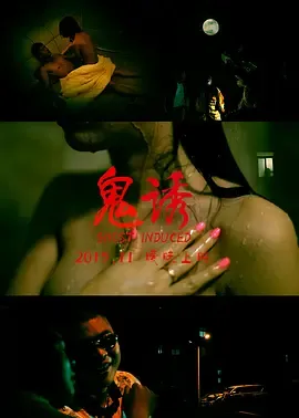 鬼诱