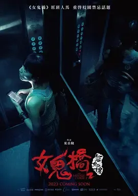 女鬼桥2怨鬼楼