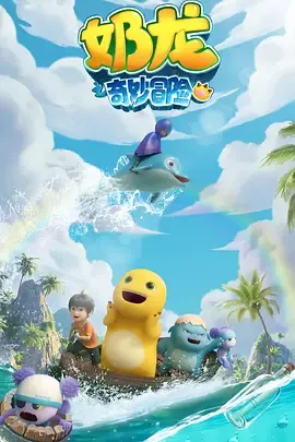 奶龙之奇妙冒险