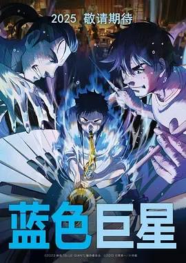 蓝色巨人