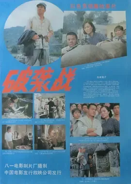 破袭战
