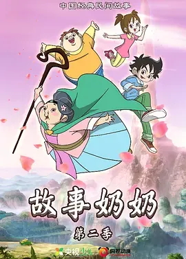 故事奶奶第2季