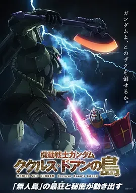机动战士高达库库鲁斯多安的岛