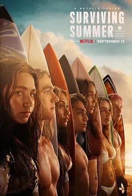逐浪之夏第2季