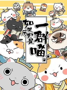 如果历史是一群喵第1-3季