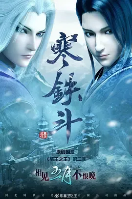 墓王之王寒铁斗