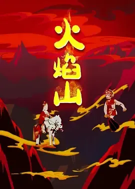 火焰山