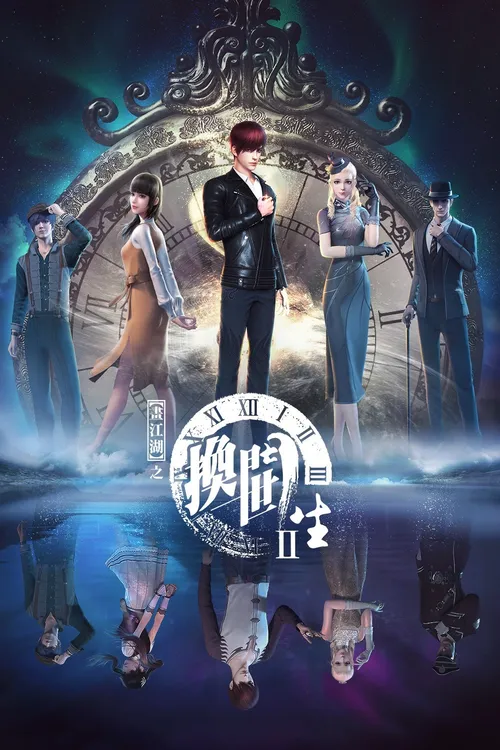 画江湖之换世门生第1季