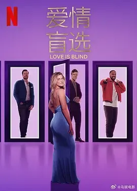 爱情盲选第8季
