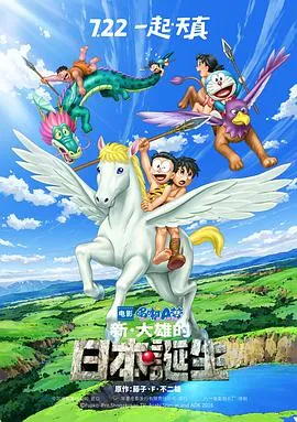 ​哆啦A梦新大雄的日本诞生​