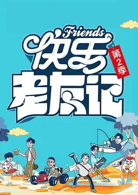快乐老友记第2季