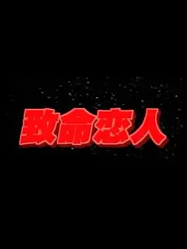 辣手美人心