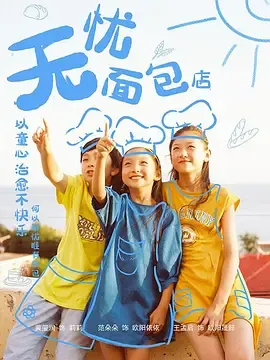 无忧面包店第2部