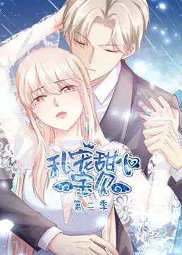 私宠甜心宝贝第2季