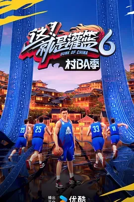 这！就是灌篮6村BA季