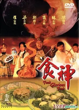至尊食王食神