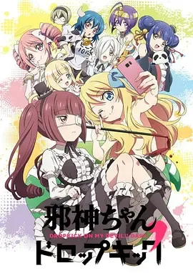 邪神与厨二病少女第2季