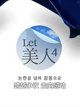 Let美人第4季