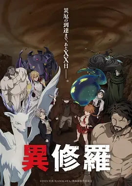 异修罗第2季異修羅第2期