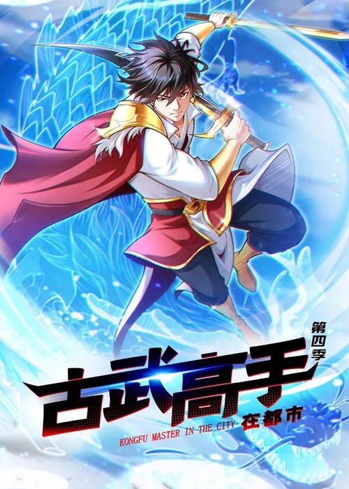 古武高手在都市第4季动态漫画
