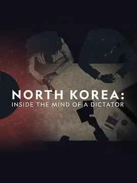 暴君的内心