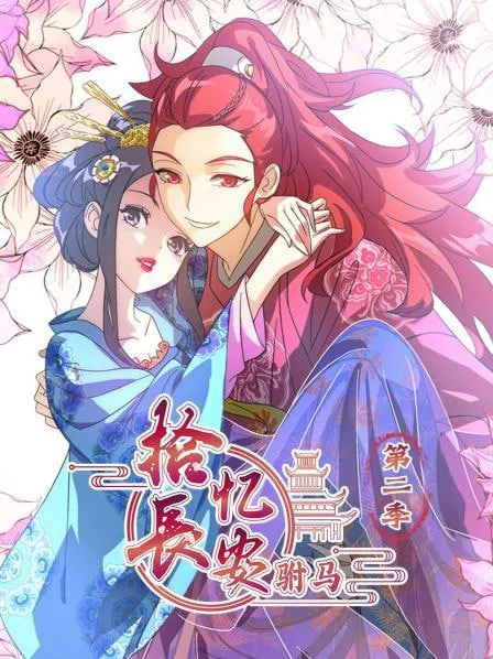 拾忆长安驸马第2季