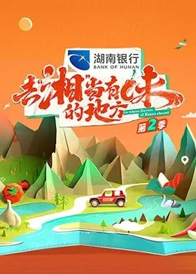 去“湘”当有味的地方第2季