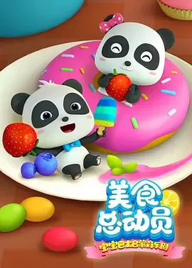 宝宝巴士美食总动员第1季
