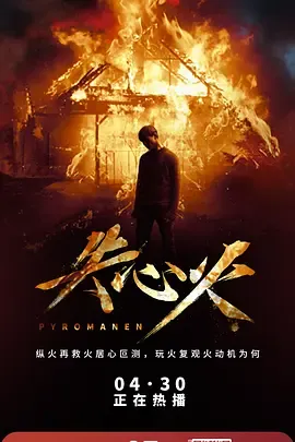 失心火