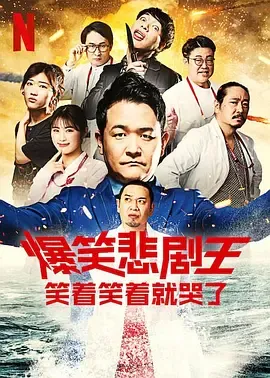 爆笑悲剧王笑着笑着就哭了第2季
