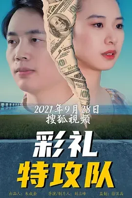 彩礼特攻队